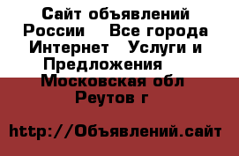 Сайт объявлений России! - Все города Интернет » Услуги и Предложения   . Московская обл.,Реутов г.